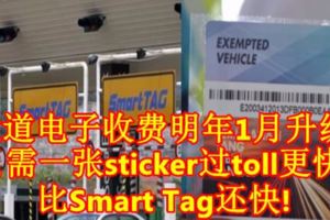 大道電子收費明年1月升級！只需一張sticker過toll更快！比SmartTag還快！