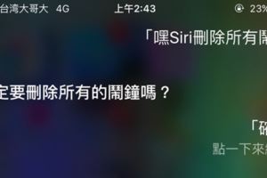 她請Siri刪除所有手機上的鬧鐘，但Siri「一句超有個性的回答」讓她的心瞬間涼掉了…