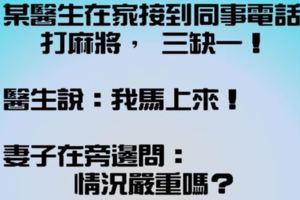 【笑話】某醫生在家接到同事電話：「打麻將，三缺一！」醫生說：「我馬上來！」~接下來醫生回答妻子的方式笑死我了！