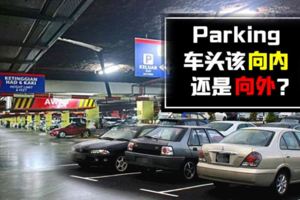 你知道Parking時是要用『屁股進』好還是『車頭進』才好?不說你也不知道。