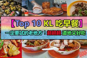 【Top10KL吃早餐】一定要試的老地方！超超超道地又好吃！