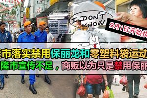 隆市落實禁用保麗龍和零塑料袋運動，9月1日開始執法。因隆市宣傳不足，商販以為只是禁用保麗龍！