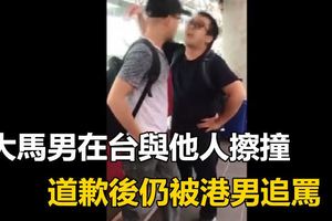 大馬男在台與他人擦撞道歉後仍被港男追罵.