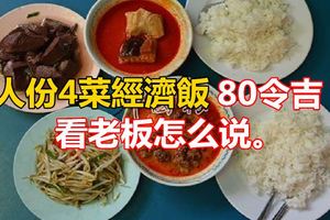 2人份4菜經濟飯80令吉？網友抨砍菜頭業者否認