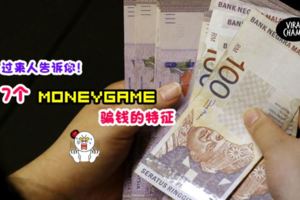 【為什麼要向MoneyGame說No?!】過來人告訴你一定要小心這『7個特徵』不要傻傻讓金錢游戲找上你!