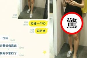 她試穿90元短褲…男友「一張圖」秒滅火網笑翻：男人都懂！！