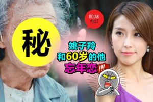 女神「姚子羚」跟60歲的「他」大玩忘年戀!咀咀超重口味,粉絲大喊接受不到!?