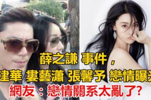 薛之謙事件，霍建華婁藝瀟張馨予戀情曝光？網友：戀情關系太亂了