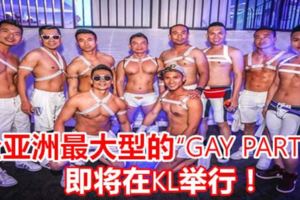 全亞洲最大型的「GAYPARTY」即將在KL舉行！