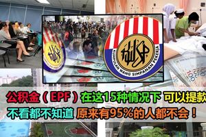 你知道嗎，公積金（EPF）在這15種情況下可以提款！不看都不知道原來有95%的人都不會！