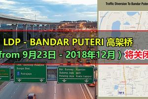 最新消息！要前往使用LDP-BANDARPUTERI高架橋將關閉（from9月23日-2018年12月）