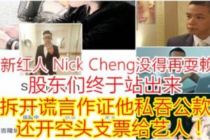 大馬新紅人NickCheng沒得再耍賴了！股東們終於站出來拆開謊言作證他私吞公款，還開空頭支票給藝人！