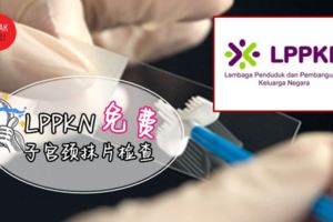 女生注意！大馬各LPPKN診療所免費提供子宮頸抹片檢查！直到11月30日！