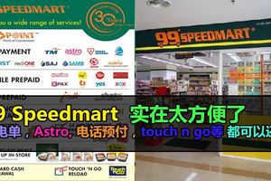 99Speedmart雖然不是24小時便利商店，但已經提供越來越多的服務，例如可以支付各項賬單等等。