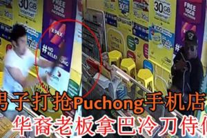 2男子打搶Puchong手機店，華裔老闆拿巴冷刀侍候！（內有視頻）