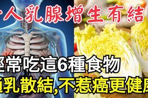 女人乳腺增生有結節？經常吃這6種食物，通乳散結，不惹癌更健康！