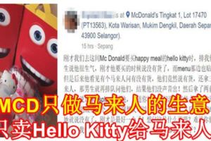 MCD只做馬來人的生意？只賣HelloKitty給馬來人？