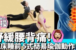 【5分鐘懶人操】舒緩腰背痛！簡易5式床上瑜伽