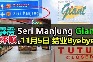 霹靂SeriManjungGiant頂不順,11月5日結業Byebye！