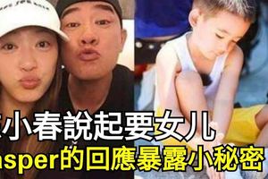 陳小春說起要女兒，Jasper的回應暴露小秘密，網友：你不怕挨打嗎