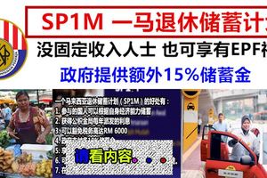 公積金SP1M退休儲蓄計劃，提供每年RM250獎勵