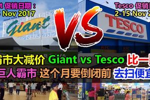 霸市大減價GiantvsTesco比一比，趁巨人霸市這個月要倒閉前去掃便宜貨！