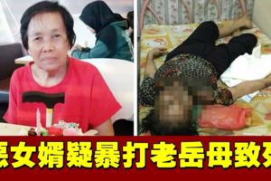 疑不滿勸離婚，惡女婿暴打70歲老岳母致死！