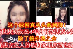 【這個綠帽真從頭戴到腳！】絕世賤女友在4年內背叛男友4次！除了搞外遇之餘，就連男友家人的錢和家裡東西也要偷！