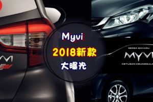 全新大馬神車Myvi「2018年新款」終於大曝光！外觀360°大改變，帥翻了！（內有影片）