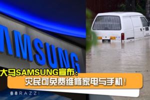 【響應檳州賑災！】大馬SAMSUNG：災民可免費維修家電與手機！