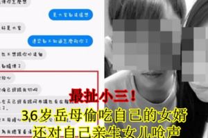 【最扯小三！】36歲岳母偷吃自己的女婿還對自己親生女兒嗆聲