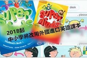 2018起中小學將改用外國進口英語課本