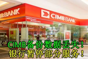 CIMB備份資料丟失！銀行暫停部分服務！