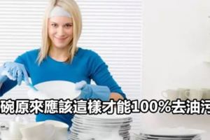 洗碗原來應該這樣才能100%去油污！