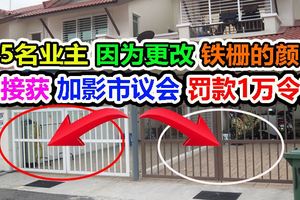 15名業主因為更改鐵柵的顏色,將接獲加影市議會罰款1萬令吉