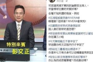 彭文正轉播亞冠賽被人酸爆