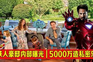 鋼鐵人豪邸內部曝光|5000萬造私密樂園!