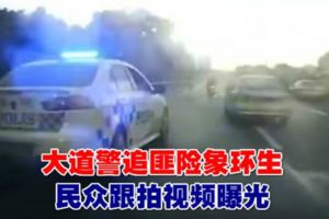 大道警追匪險象環生　民眾跟拍視頻曝光