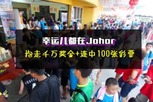 超級幸運兒都來自Johor！搭上大獎列車，一人抱走3301萬刷新最高獎金記錄；另一人買100張彩票全部中獎！