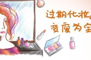 ９個《過期化妝品》的另類使用法，直接丟掉實在太可惜！