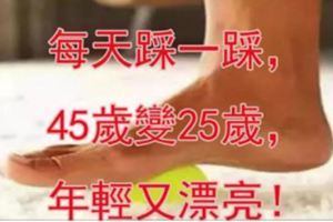 每天踩一踩，45歲變25歲，年輕又漂亮！減肥排毒，體重降了,便秘沒有了，腰腿不酸痛了，太實用了！