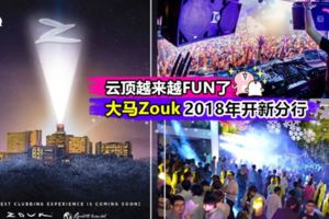 【走咯,上山搖!】大馬最大型夜店Zouk將於2018年在雲頂開新分行!兄弟姐妹PutYourHandsUp!