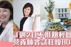 營養師推「一周二日輕斷食餐單」一星期瘦1kg！