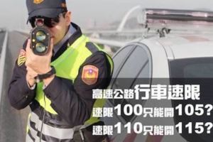 網瘋傳國道速限100「開105以上」就會受罰　公路警局出面闢謠「真相不是這樣」