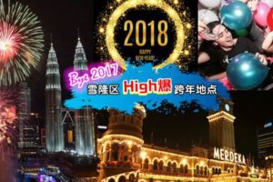 向2018年SayHi❤雪隆區5個最high的倒數跨年地點~趕快jio朋友們一起去狂歡，擁抱2018年吧！