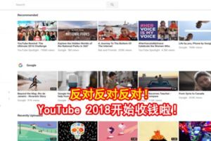 反對反對反對！YouTube2018開始收錢啦！