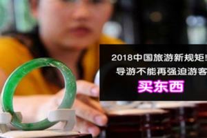 2018中國旅遊新規矩！導游不能強迫遊客買東西！