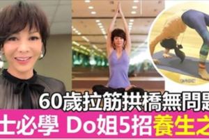 60歲拉筋拱橋無問題！Do姐鄭裕玲的養生之道