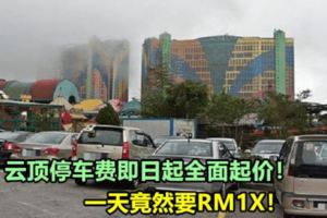 雲頂停車費即日起全面起價！一天竟然要RM1X！