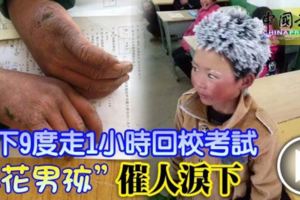 零下9度走1小時回校考試，「冰花男孩」催人淚下！